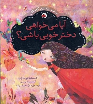 آیا می خواهی ختر خوبی باشی ؟